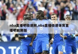 nba直播吧极速网,nba直播极速体育直播吧触屏版