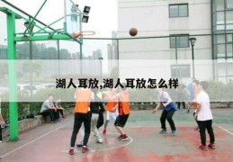 湖人耳放,湖人耳放怎么样