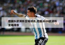 德国队欧洲杯主场球衣,德国2020欧洲杯主场球衣