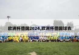 欧洲杯德国2024,欧洲杯德国球衣