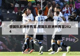 德国队欧洲杯阵容,德国队欧洲杯阵容2024