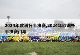 2024年欧洲杯半决赛,2024年欧洲杯半决赛门票