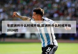 年欧洲杯什么时候开始,欧洲杯什么时候开始2024的