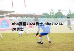 nba赛程2024勇士,nba2021420勇士