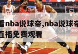 在线观看nba说球帝,nba说球帝在线观看高清直播免费观看