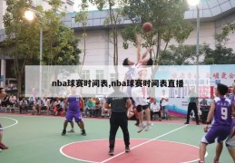 nba球赛时间表,nba球赛时间表直播