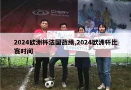 2024欧洲杯法国战绩,2024欧洲杯比赛时间