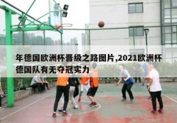 年德国欧洲杯晋级之路图片,2021欧洲杯德国队有无夺冠实力