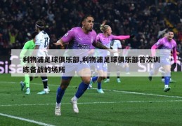 利物浦足球俱乐部,利物浦足球俱乐部首次训练备战的场所