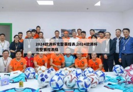 2024欧洲杯完整赛程表,2024欧洲杯完整赛程表格