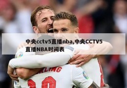 中央cctv5直播nba,中央CCTV5直播NBA时间表