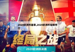 2024欧洲杯趣事,2024欧洲杯在哪举行