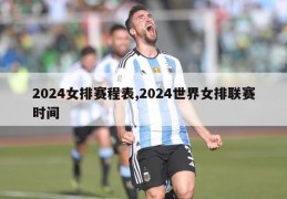 2024女排赛程表,2024世界女排联赛时间