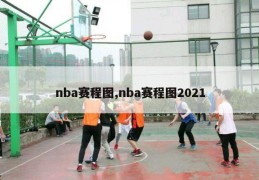 nba赛程图,nba赛程图2021