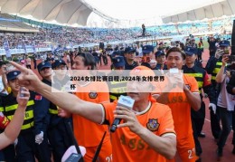 2024女排比赛日程,2024年女排世界杯