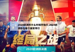 2024欧洲杯什么时候开始打,2024欧洲杯在哪个国家举行