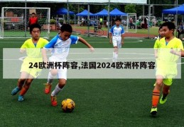 24欧洲杯阵容,法国2024欧洲杯阵容