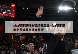 nba赛事视频免费观看高清,nba赛事视频免费观看高清完整版