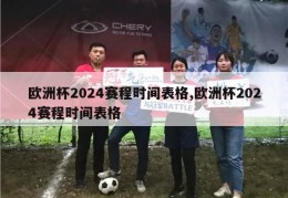 欧洲杯2024赛程时间表格,欧洲杯2024赛程时间表格