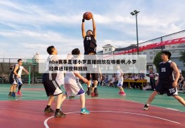 nba赛事直播小罗直播回放在哪看啊,小罗经典进球视频回放