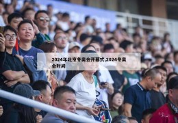 2024年北京冬奥会开幕式,2024冬奥会时间