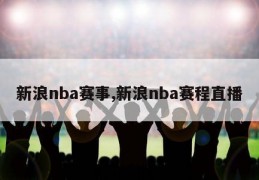 新浪nba赛事,新浪nba赛程直播