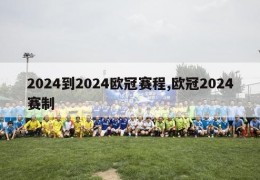 2024到2024欧冠赛程,欧冠2024赛制