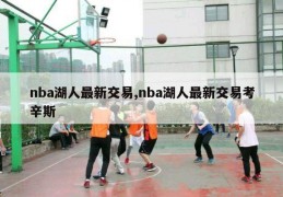 nba湖人最新交易,nba湖人最新交易考辛斯