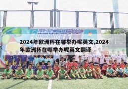 2024年欧洲杯在哪举办呢英文,2024年欧洲杯在哪举办呢英文翻译