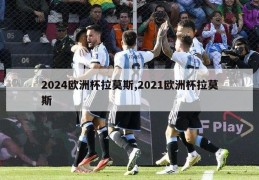 2024欧洲杯拉莫斯,2021欧洲杯拉莫斯