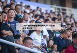 2024年欧洲杯比赛时间表,2024欧洲杯开赛时间