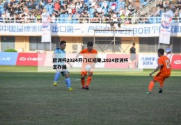 欧洲杯2024开门红结果,2024欧洲杯主办国