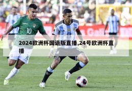 2024欧洲杯国语版直播,24号欧洲杯直播