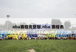 nba赛程完整版,nba 赛程表