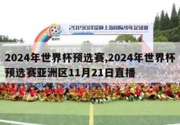 2024年世界杯预选赛,2024年世界杯预选赛亚洲区11月21日直播