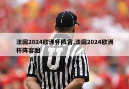 法国2024欧洲杯阵容,法国2024欧洲杯阵容图