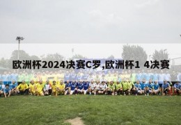 欧洲杯2024决赛C罗,欧洲杯1 4决赛