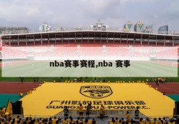 nba赛事赛程,nba 赛事