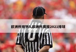 欧洲杯排列5,欧洲杯赛程2021排球