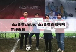 nba免费zhibo,nba免费直播视频在线直播