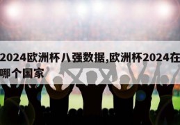 2024欧洲杯八强数据,欧洲杯2024在哪个国家