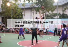 2024年奥运会奖牌榜排名,2024年奥运金牌榜