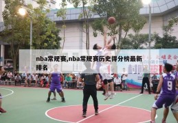 nba常规赛,nba常规赛历史得分榜最新排名