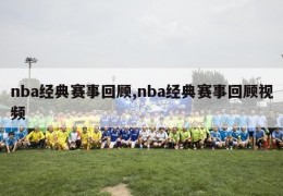 nba经典赛事回顾,nba经典赛事回顾视频