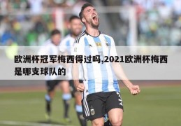 欧洲杯冠军梅西得过吗,2021欧洲杯梅西是哪支球队的