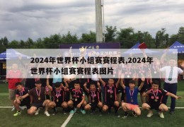 2024年世界杯小组赛赛程表,2024年世界杯小组赛赛程表图片