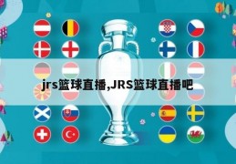 jrs篮球直播,JRS篮球直播吧