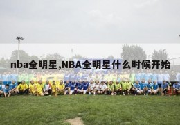 nba全明星,NBA全明星什么时候开始