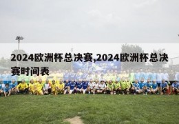 2024欧洲杯总决赛,2024欧洲杯总决赛时间表