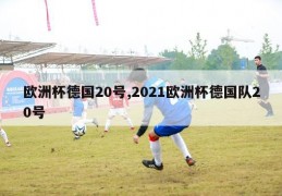 欧洲杯德国20号,2021欧洲杯德国队20号